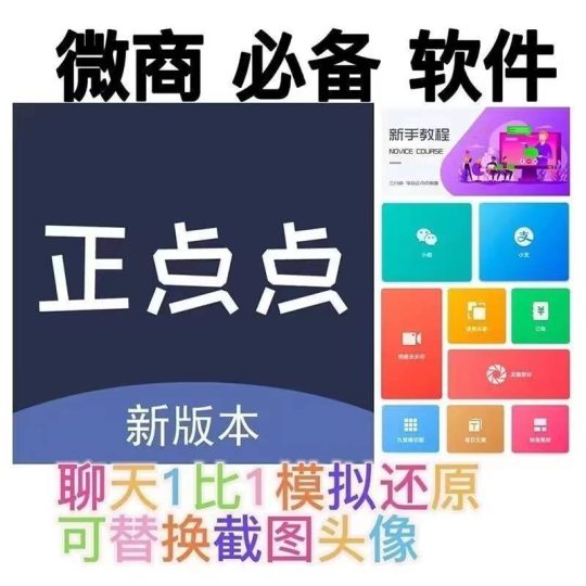 正点点微商必备软件｜1比1模拟聊天截图工具介绍-乘风资源网