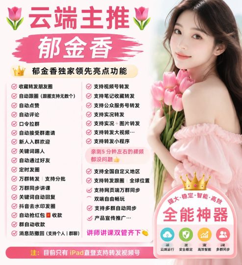 郁金香微信社群运营神器：自动跟圈·万群转发·群自动收款全解析-乘风资源网