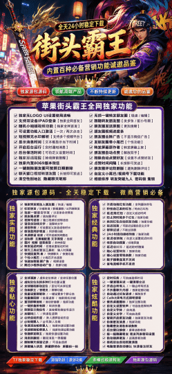 街头霸王苹果版_微商营销神器_内置百种功能稳定下载-乘风资源网